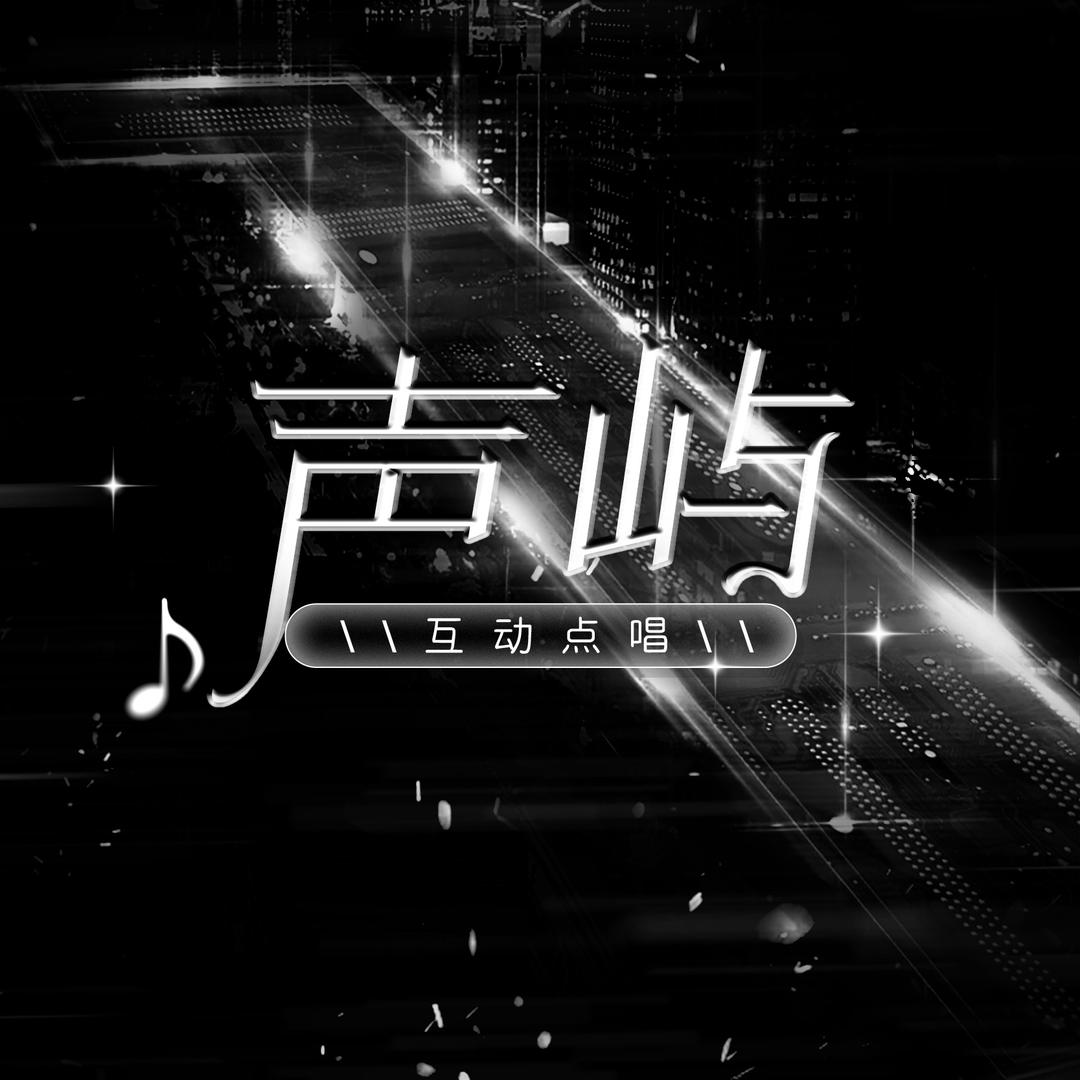 声屿💕臭臭