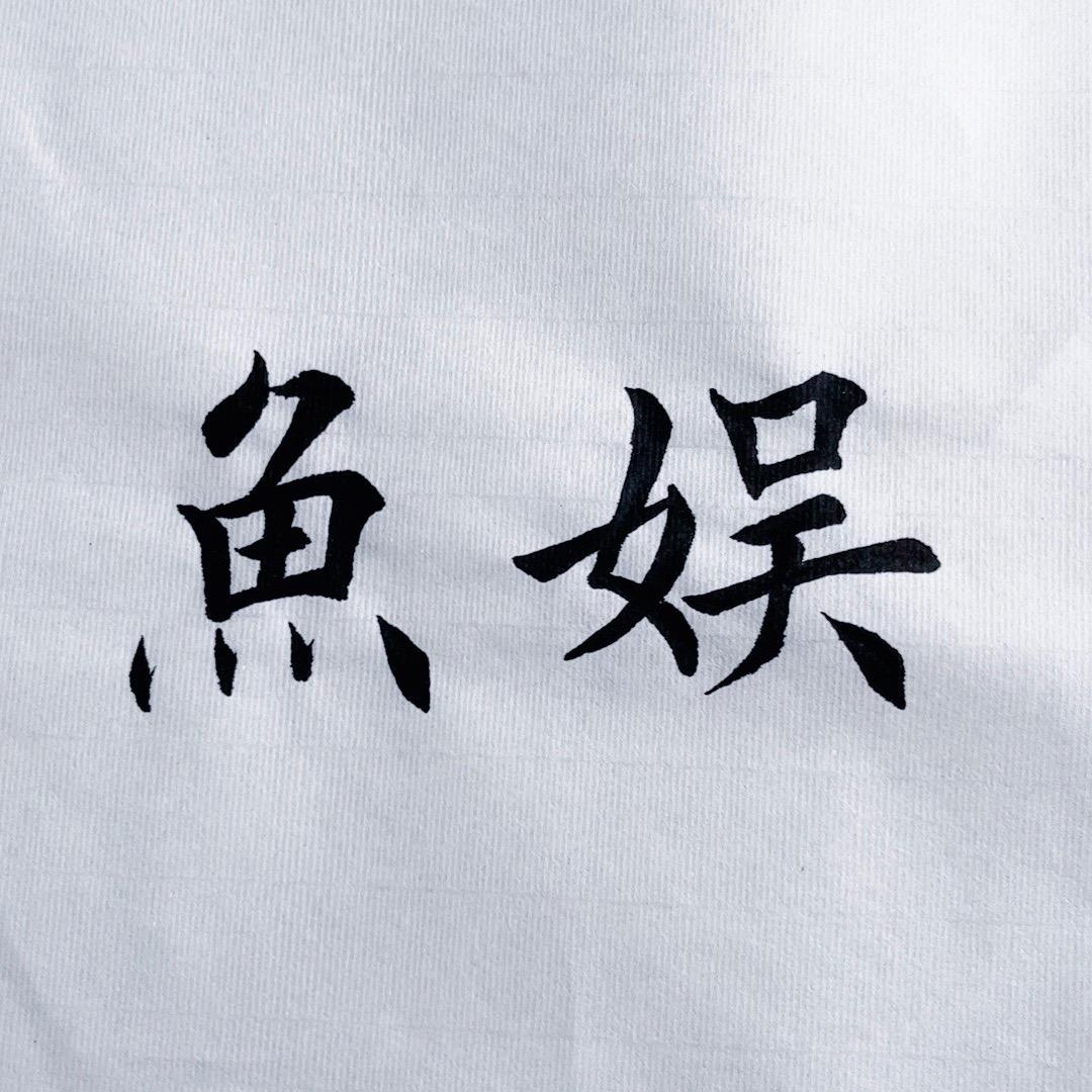 叶永昌