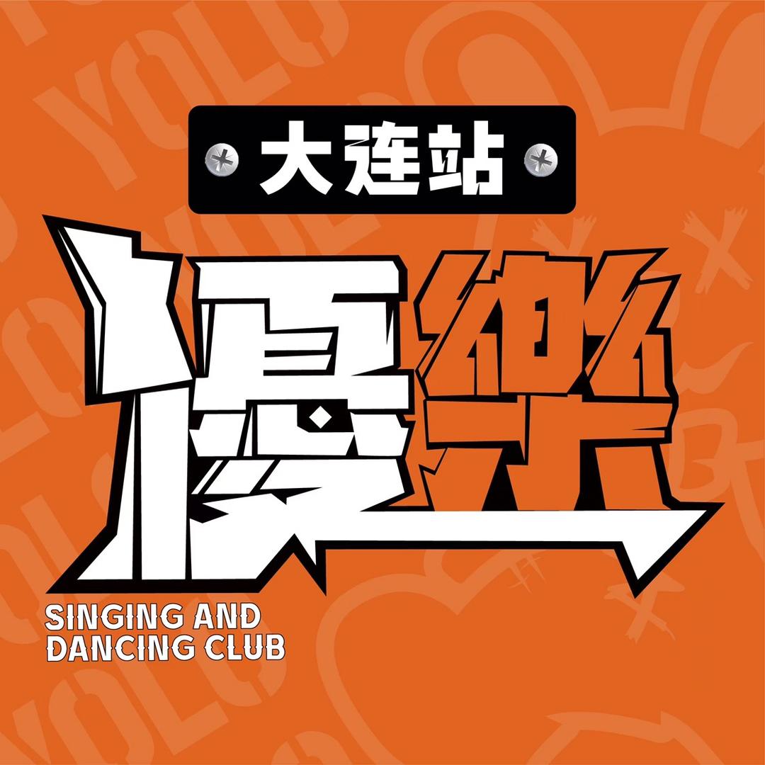 優樂中文唱跳（大连站）