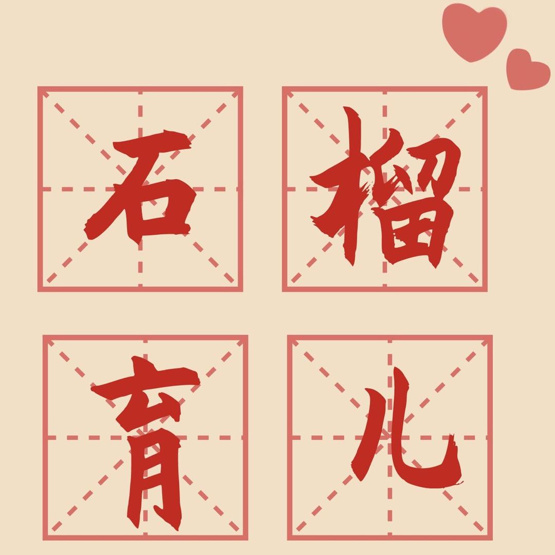 石榴育儿❤️