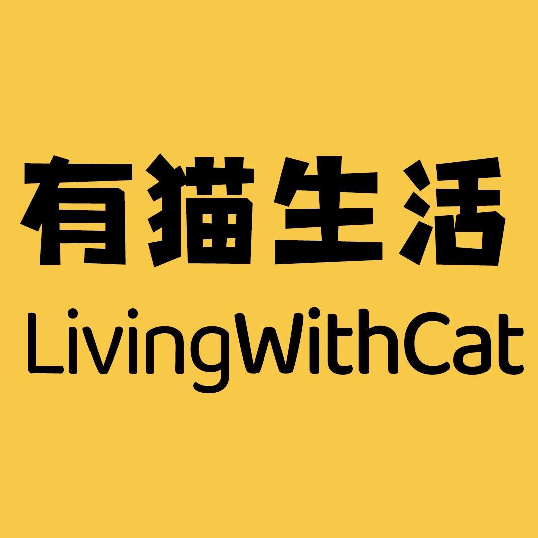 有猫生活