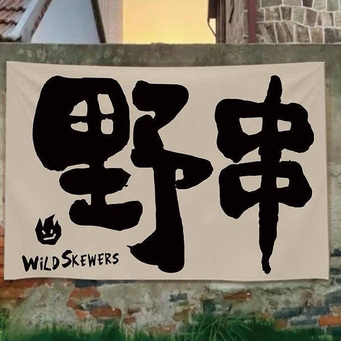 安丘溜达串