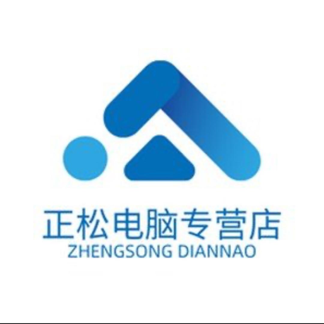 正松电脑专营店