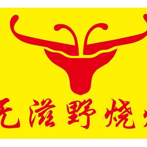 无滋野烧烤店（直播号）