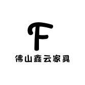 佛山鑫云家具