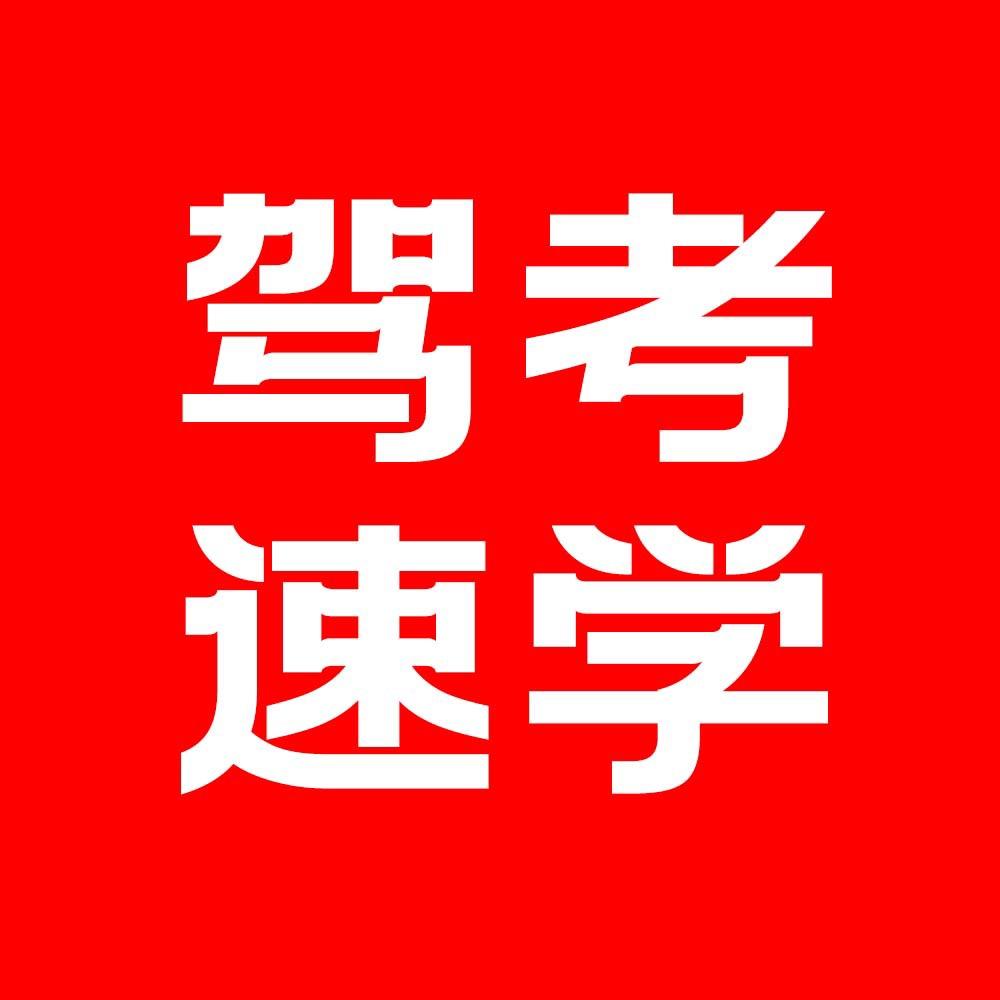 乐通云驾校1号