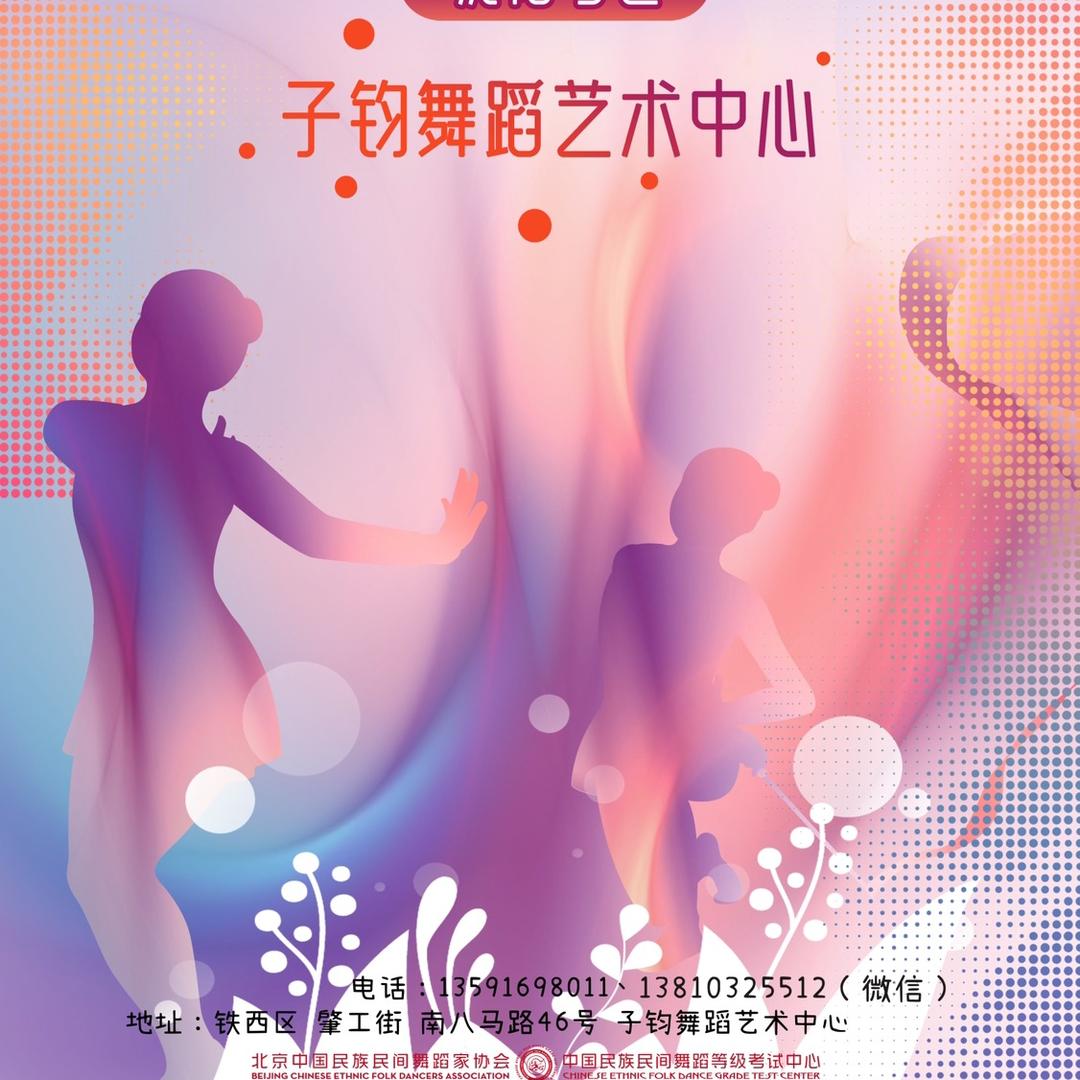 沈阳子钧艺术舞蹈中心