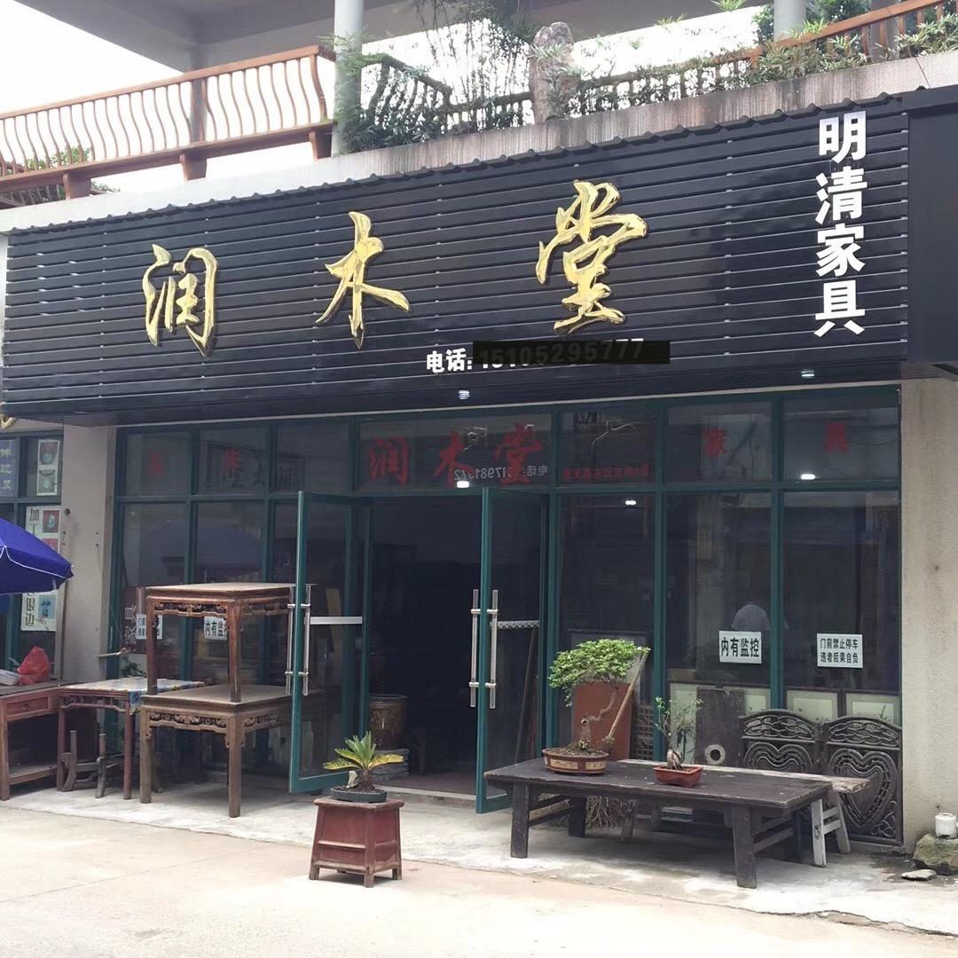 润木堂 苏作老家具