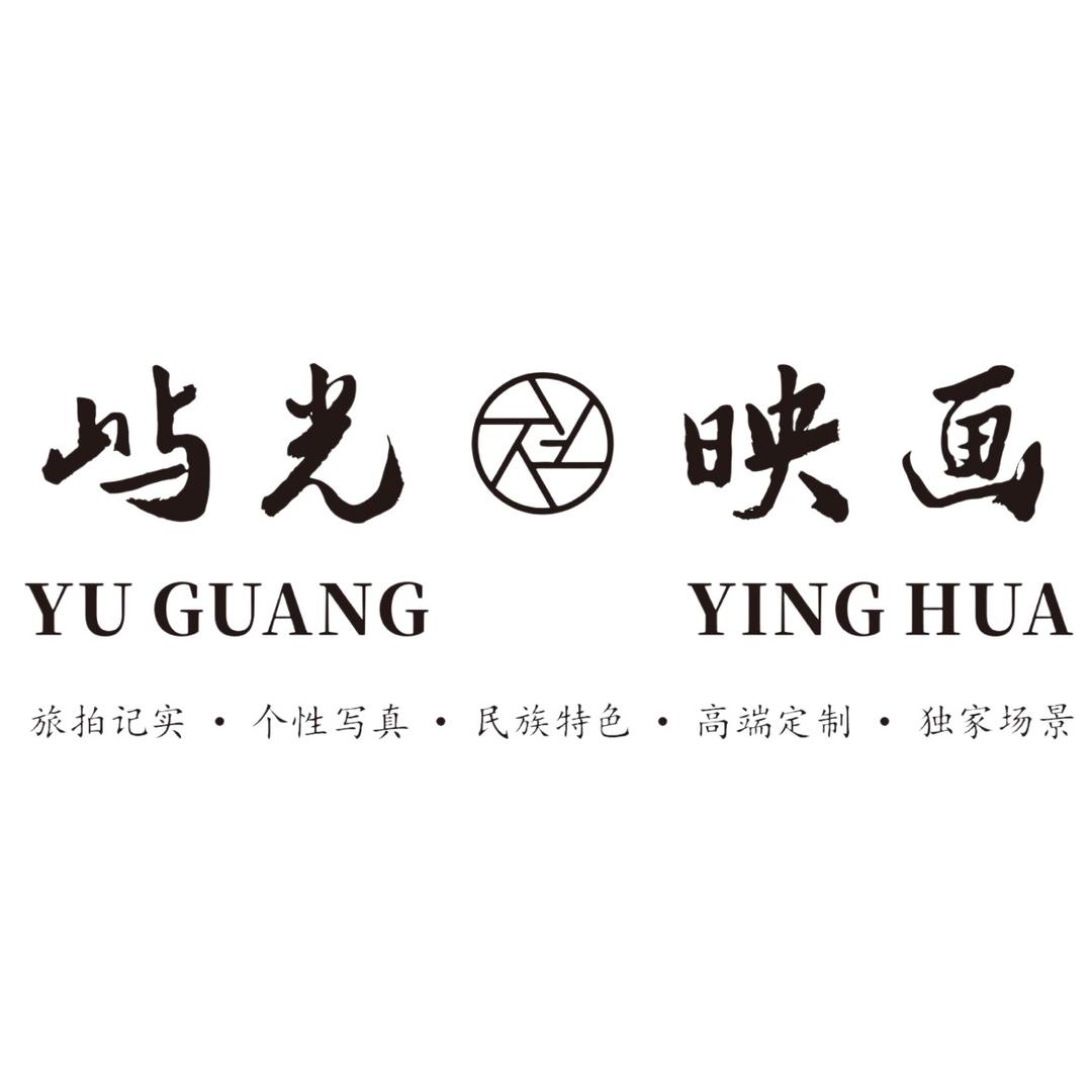镇远屿光映画摄影工作室