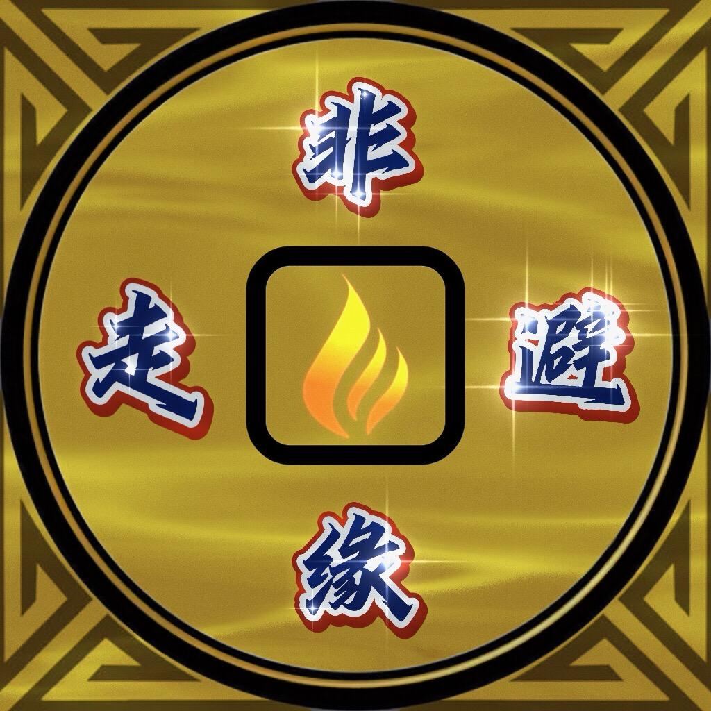 🌟非缘走避🌟