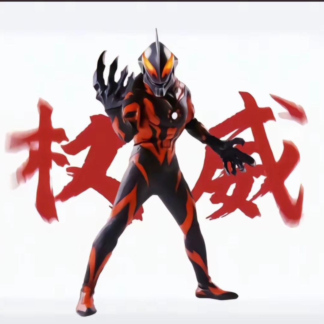 邪恶贝利亚（奶茶）