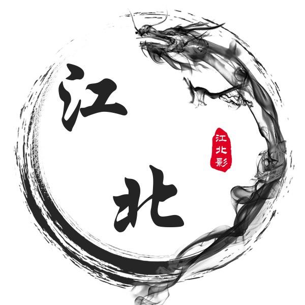 江 北
