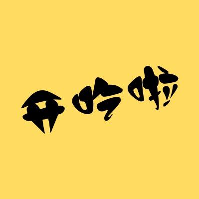 开吃啦