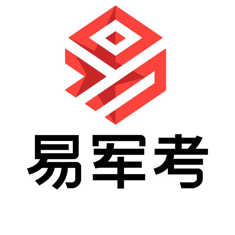易军考