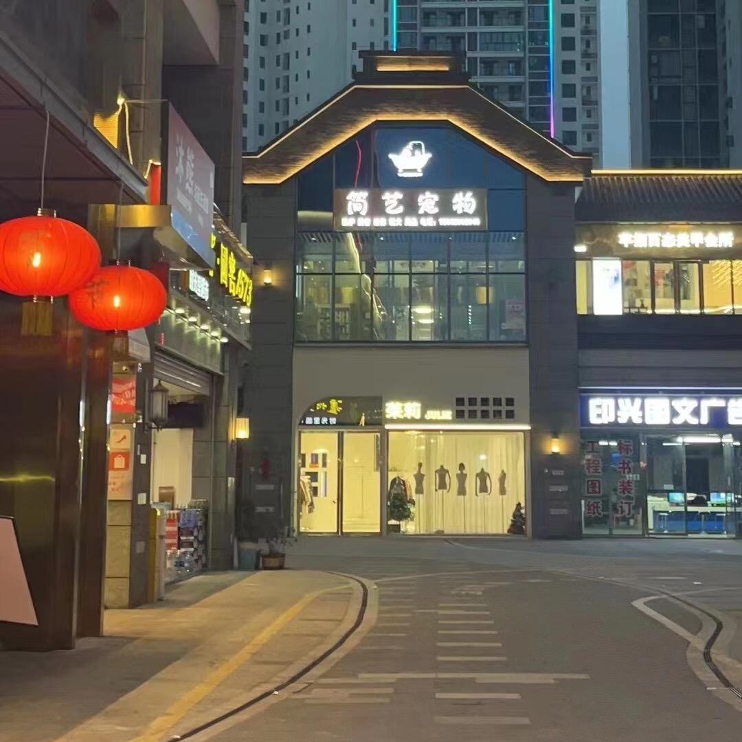 简艺宠物(时光里店）