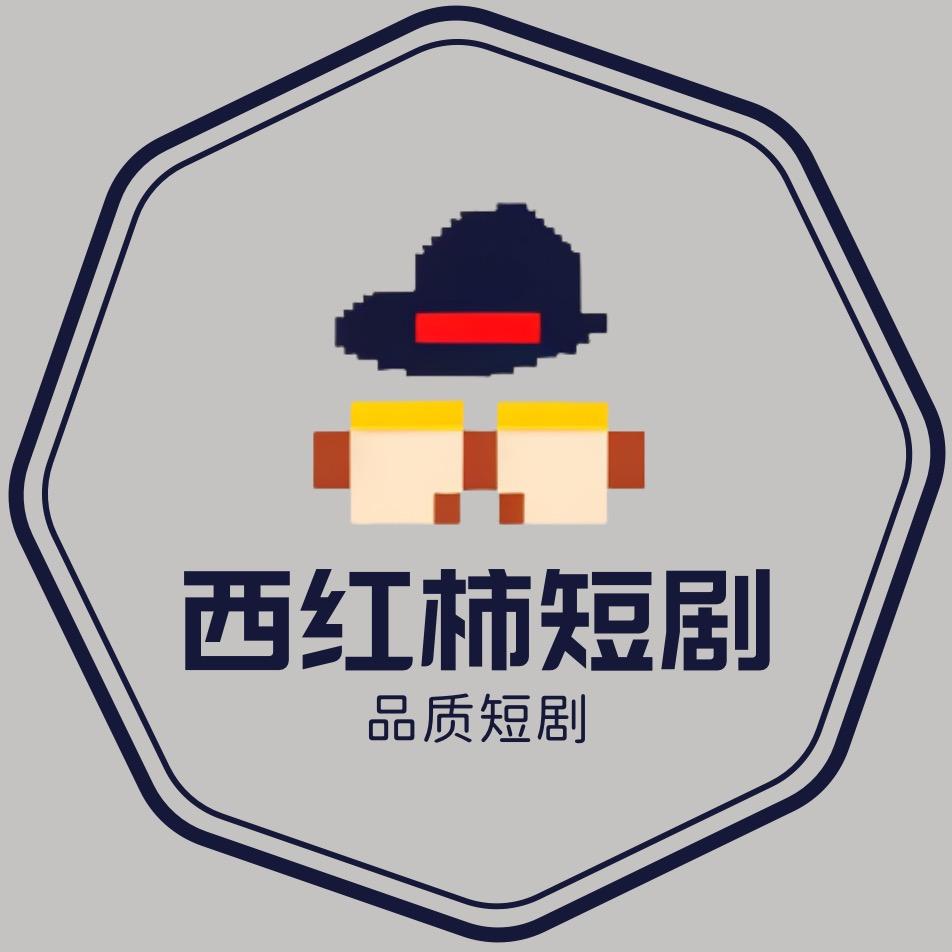 西红柿短剧