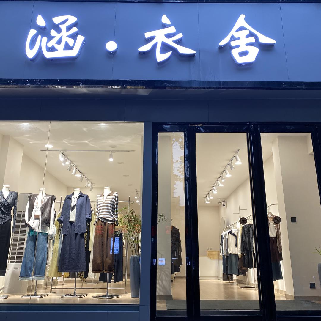 涵.衣舍