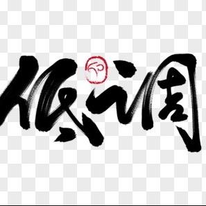 低 调
