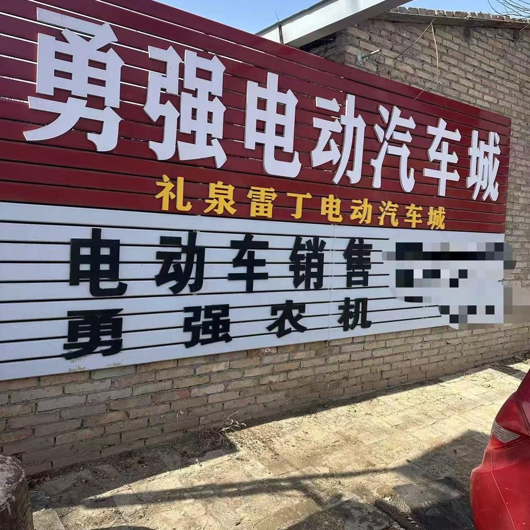 礼泉勇强车行