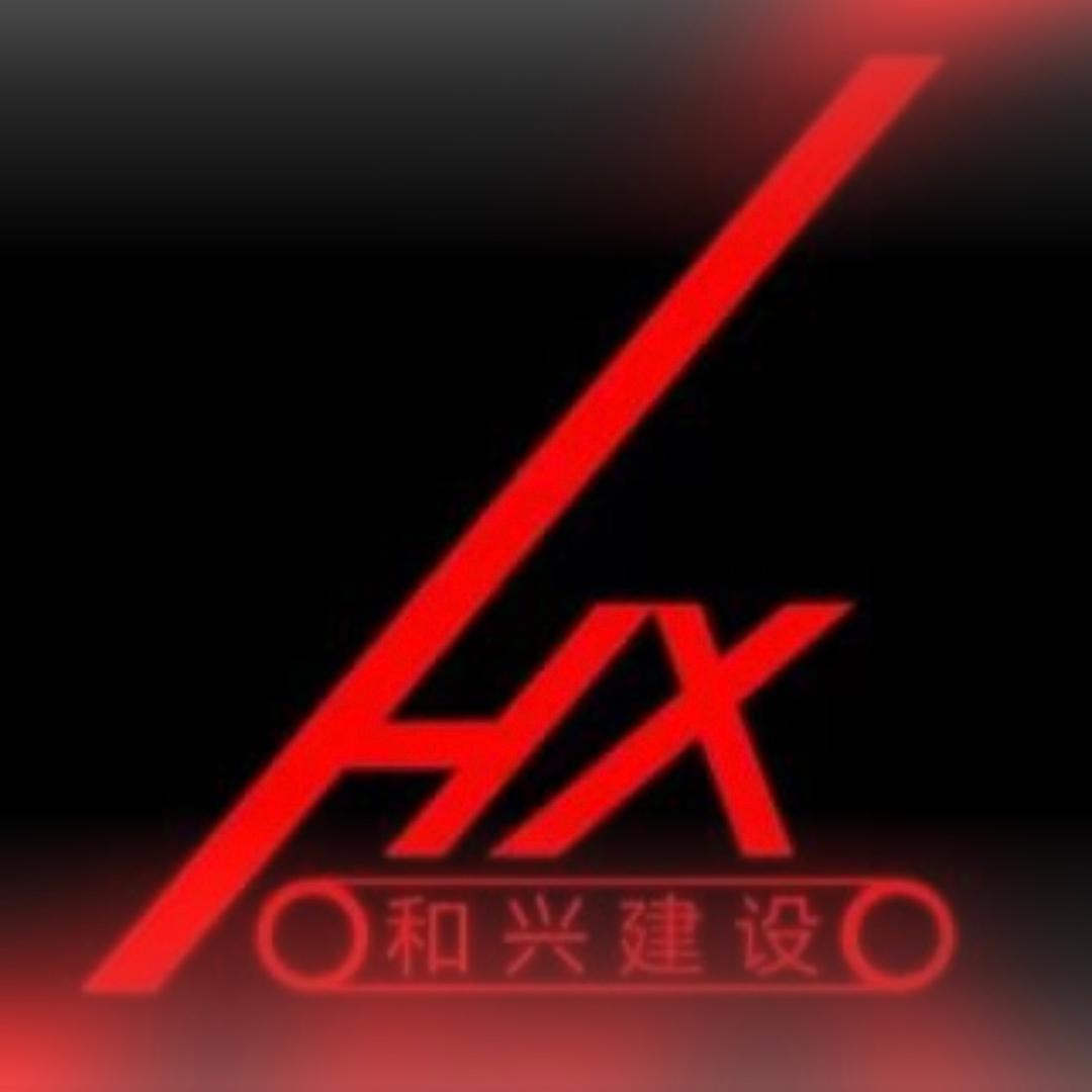 和兴建设工程有限公司