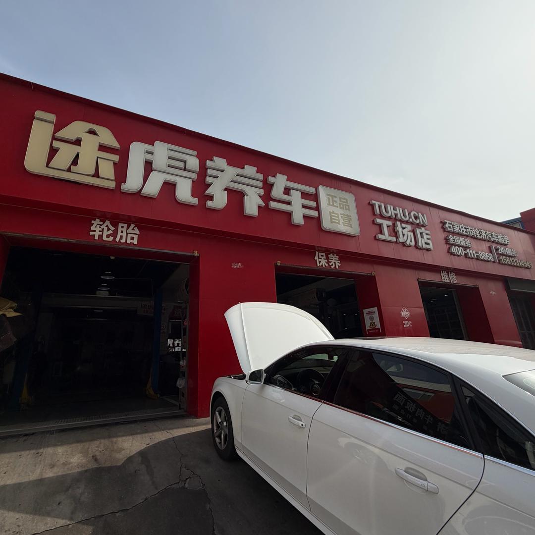 途虎养车华清街周周