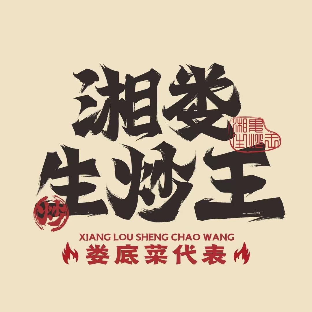 湘娄生炒王总部