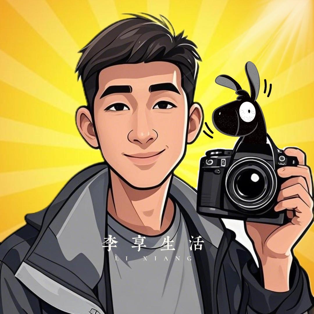李享生活