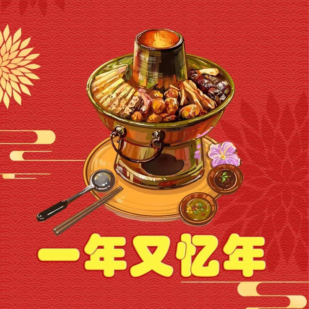 一年又忆年铜火锅
