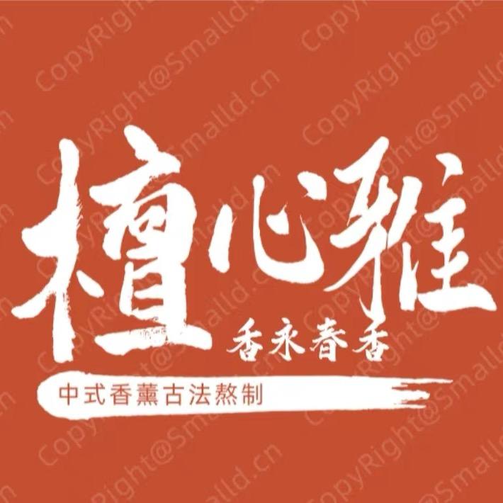 檀心雅香中式香薰