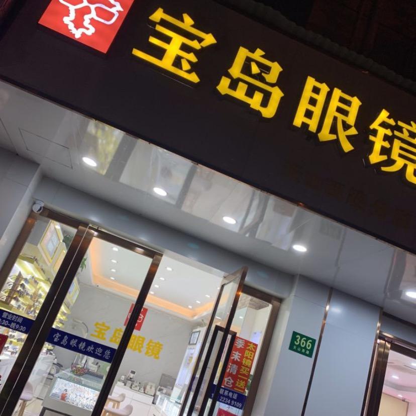 宝岛眼镜·蔡司官方授权(天山西路店)