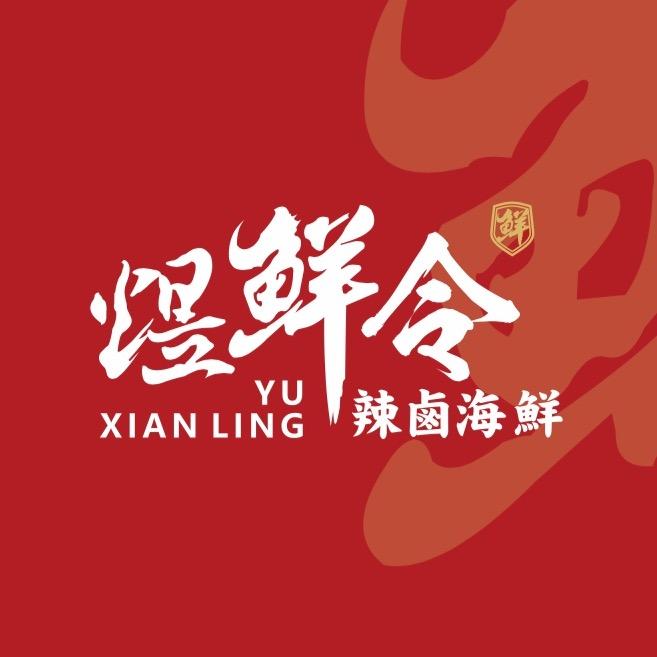 煜鲜令辣卤海鲜