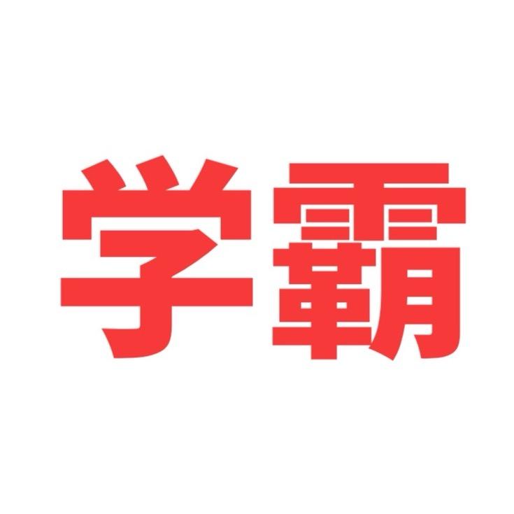 学霸规划