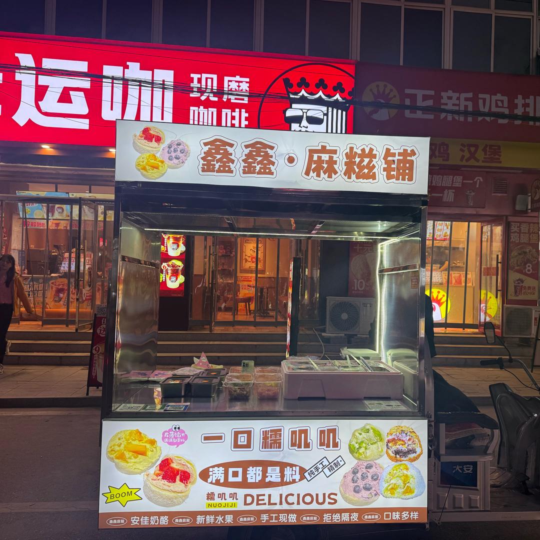 鑫鑫麻糍铺