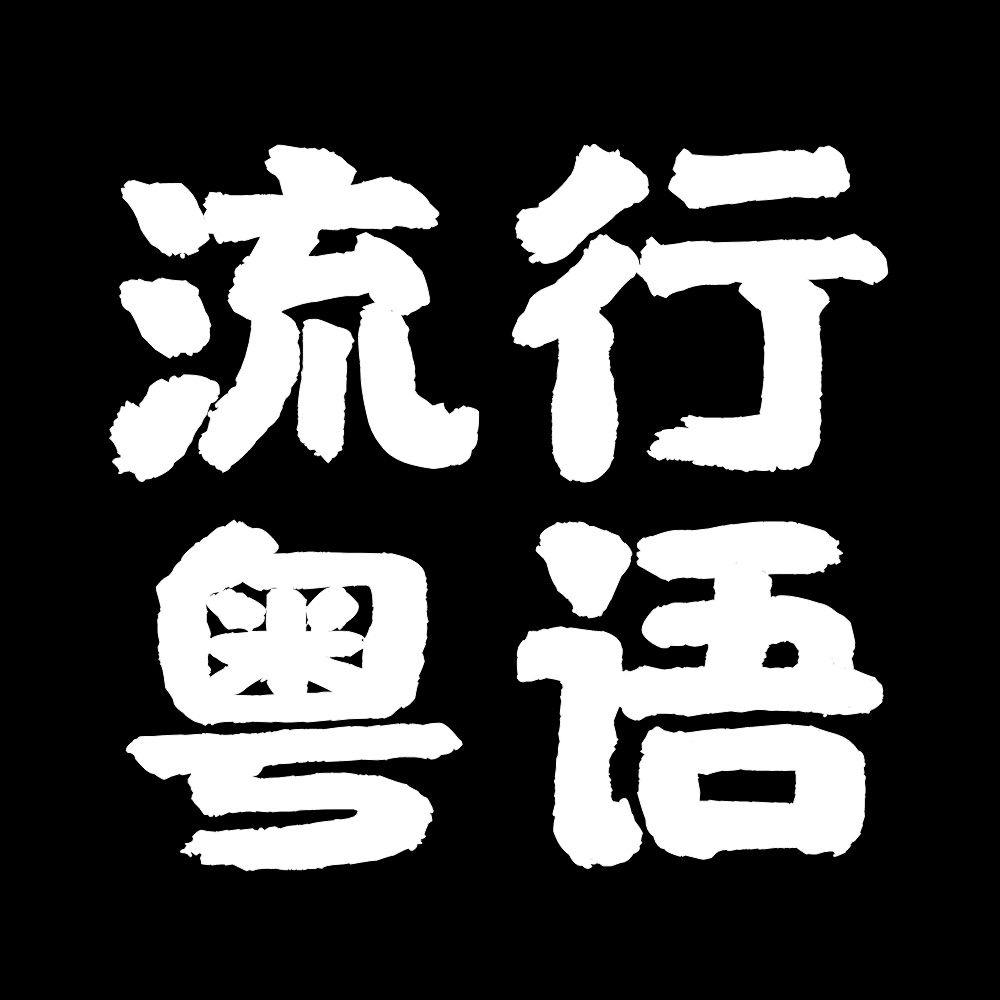 流行经典粤语@抖音