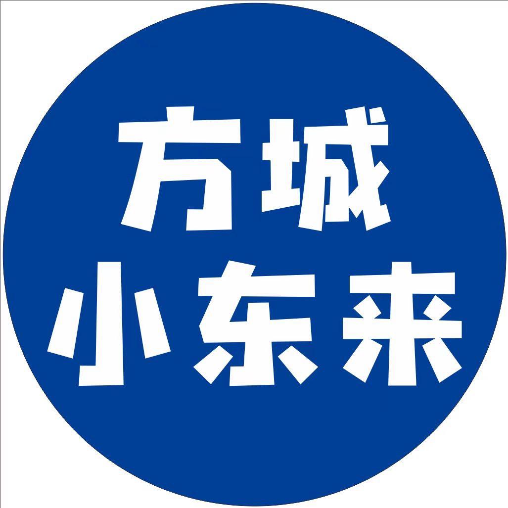 方城小东来