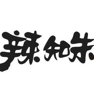 云南辣知朱食品精选店