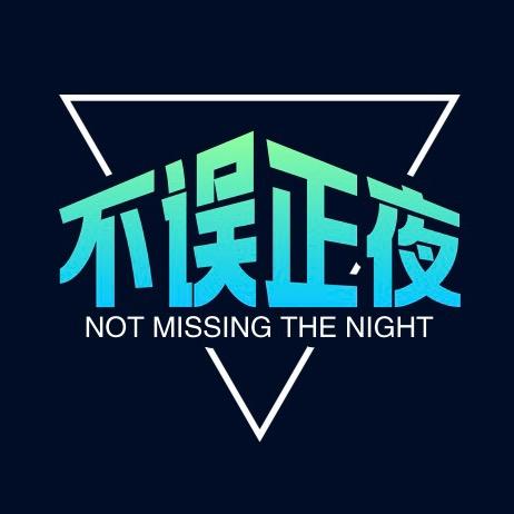 不误正夜🌹
