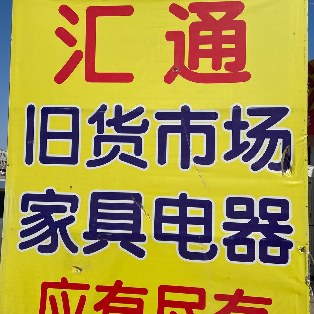 汇通新旧家电官方号