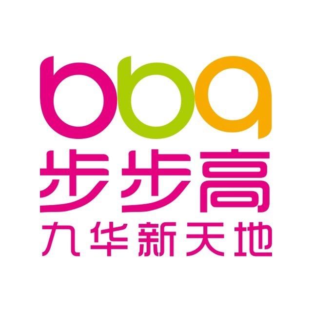 步步高九华新天地