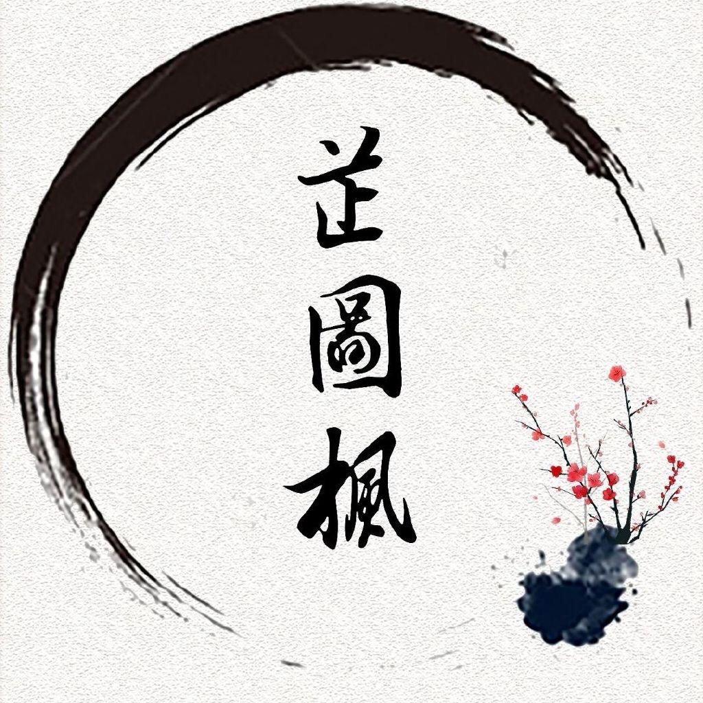 数字生命芷图枫