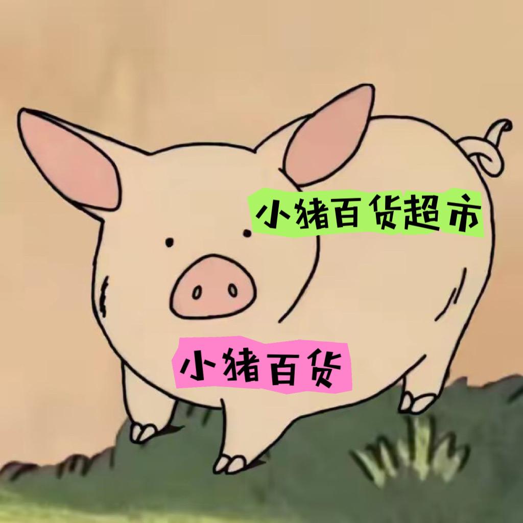 小猪百货超市