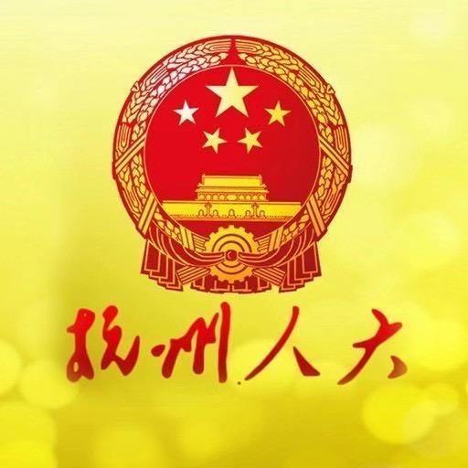 杭州人大