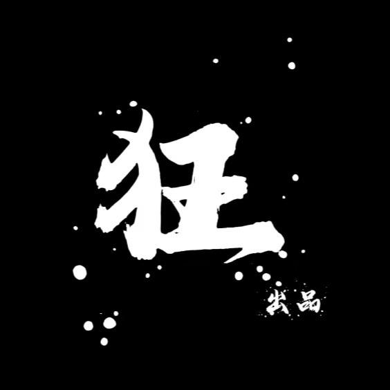 狂出品高端文玩