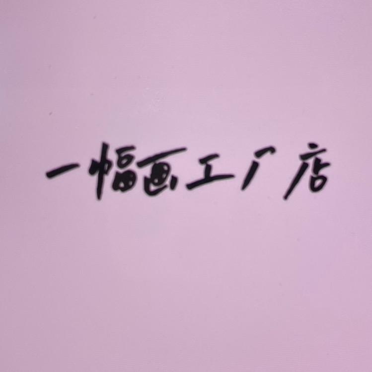 一幅画工厂店