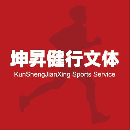 坤昇健行文体