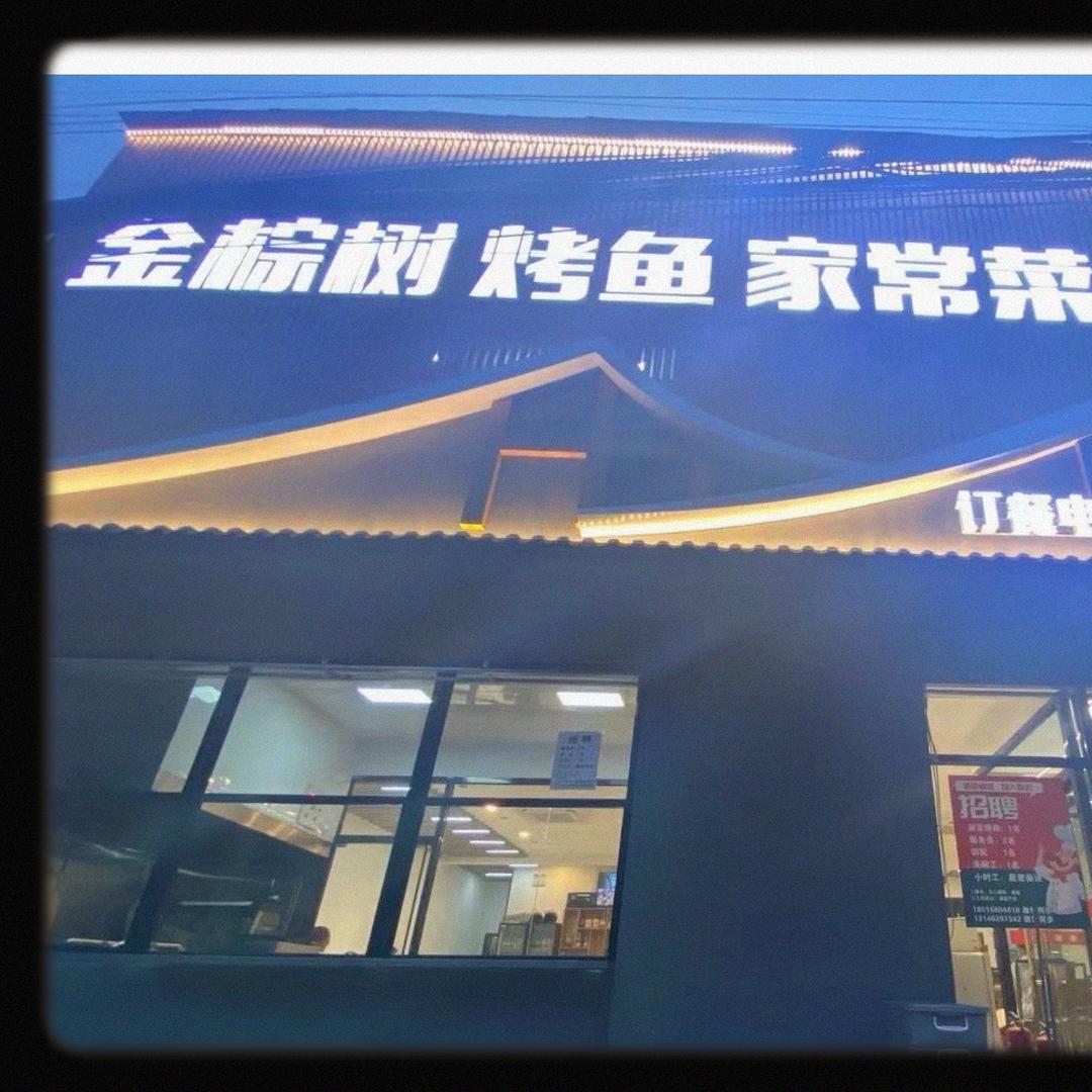 金棕树烤鱼家常菜