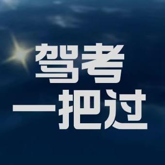 教驾一把过