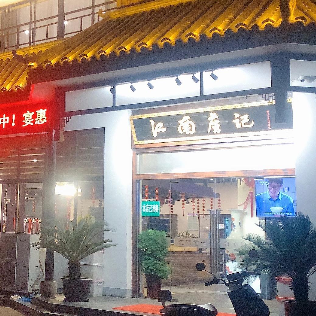 江南詹记