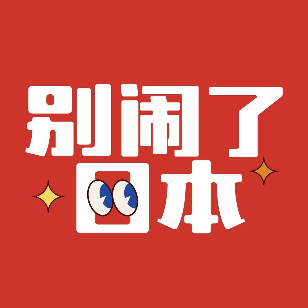 别闹了日本