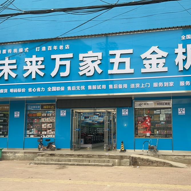 未来万家封丘店